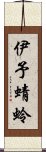 伊予蜻蛉 Scroll