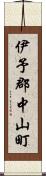 伊予郡中山町 Scroll