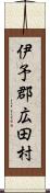 伊予郡広田村 Scroll