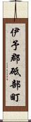 伊予郡砥部町 Scroll