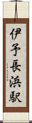 伊予長浜駅 Scroll