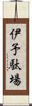 伊予駄場 Scroll