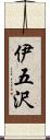 伊五沢 Scroll