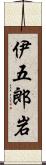 伊五郎岩 Scroll