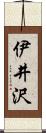 伊井沢 Scroll