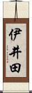 伊井田 Scroll