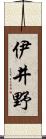 伊井野 Scroll