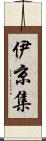 伊京集 Scroll