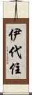 伊代住 Scroll