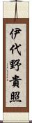 伊代野貴照 Scroll