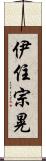 伊住宗晃 Scroll