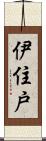 伊住戸 Scroll