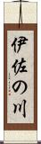伊佐の川 Scroll