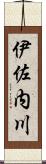 伊佐内川 Scroll