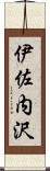 伊佐内沢 Scroll