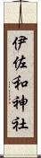 伊佐和神社 Scroll