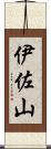 伊佐山 Scroll