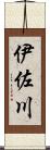 伊佐川 Scroll