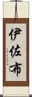 伊佐布 Scroll