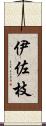 伊佐枝 Scroll