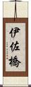 伊佐橋 Scroll