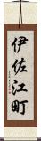 伊佐江町 Scroll