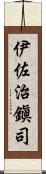 伊佐治鎭司 Scroll