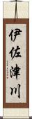 伊佐津川 Scroll