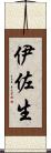 伊佐生 Scroll