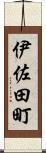 伊佐田町 Scroll