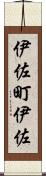 伊佐町伊佐 Scroll