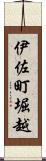 伊佐町堀越 Scroll