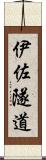 伊佐隧道 Scroll