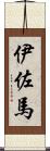 伊佐馬 Scroll