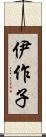 伊作子 Scroll