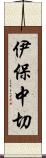 伊保中切 Scroll