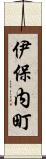 伊保内町 Scroll
