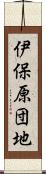 伊保原団地 Scroll