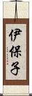 伊保子 Scroll