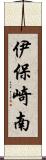 伊保崎南 Scroll
