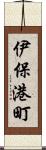 伊保港町 Scroll