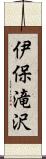 伊保滝沢 Scroll