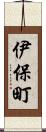 伊保町 Scroll