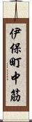 伊保町中筋 Scroll