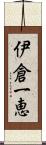 伊倉一恵 Scroll