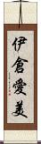 伊倉愛美 Scroll