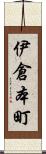 伊倉本町 Scroll