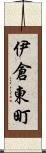 伊倉東町 Scroll