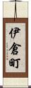 伊倉町 Scroll