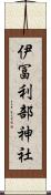 伊冨利部神社 Scroll